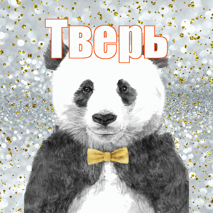 Тверь! Приятного аппетита! Красивая открытка Тверю!
