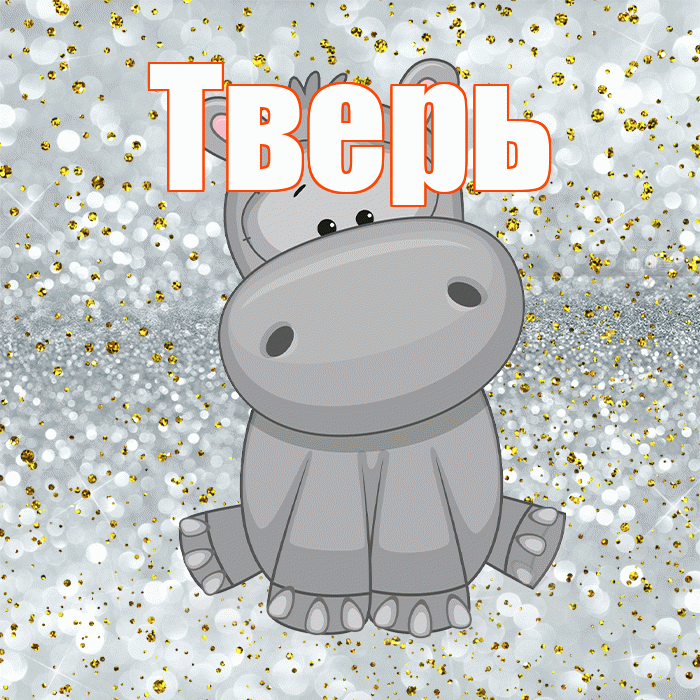 Тверь! Приятного аппетита! Красивая открытка Тверю!