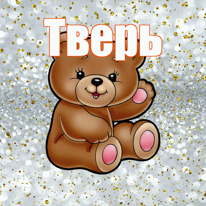 Тверь! Приятного аппетита! Красивая открытка Тверю!