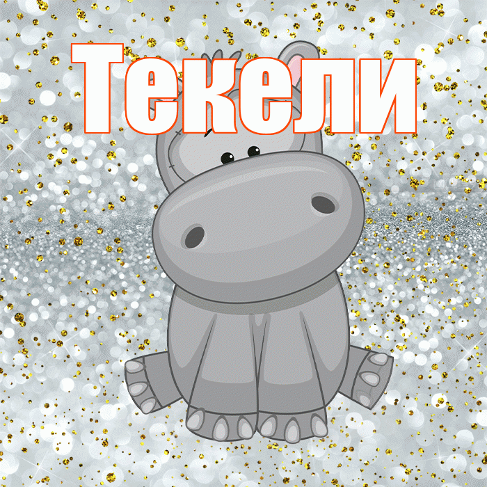 Текели! Приятного аппетита! Красивая открытка Текели!