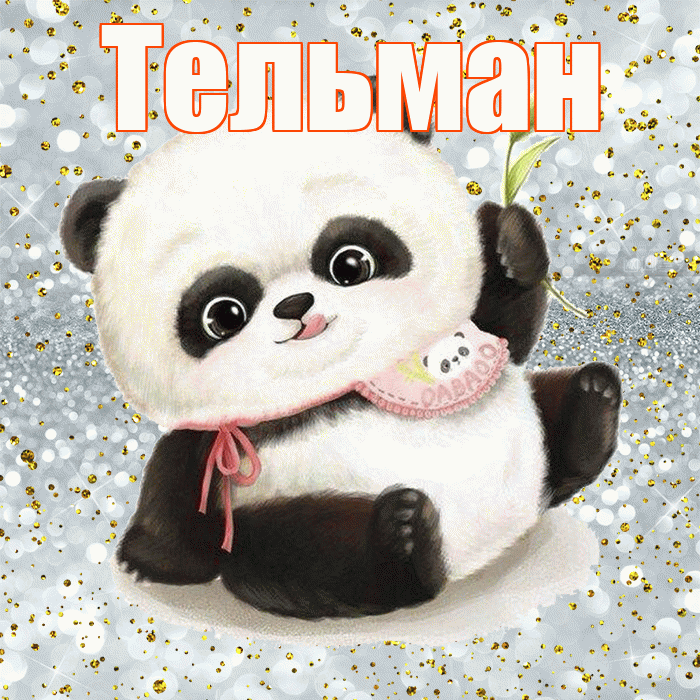Тельман! Приятного аппетита! Красивая открытка Тельману!