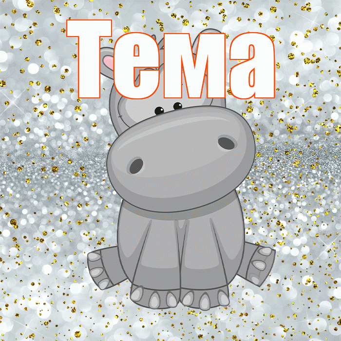 Тема! Приятного аппетита! Красивая открытка Тёму!