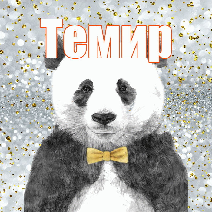 Темир! Приятного аппетита! Красивая открытка Темиру!