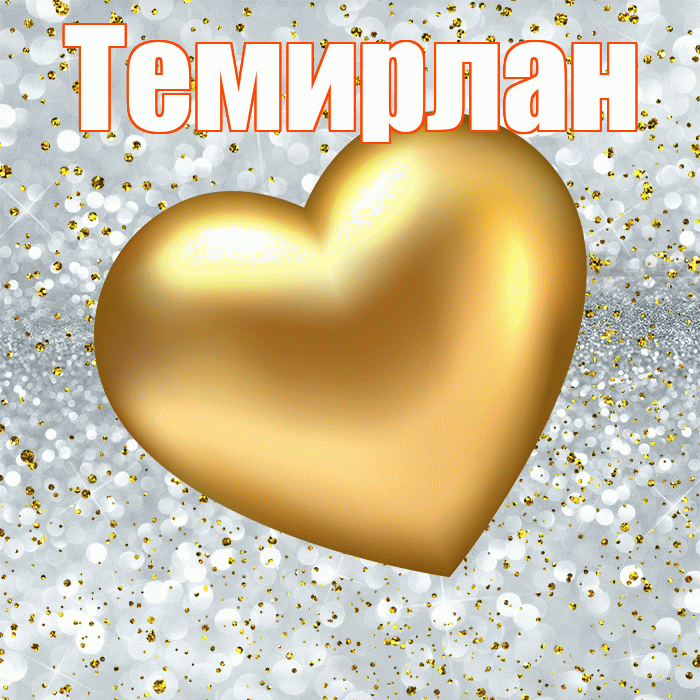 Темирлан! Приятного аппетита! Красивая открытка Темирлану!