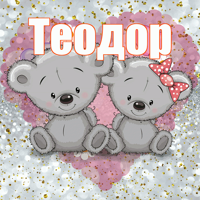 Теодор! Приятного аппетита! Красивая открытка Теодору!
