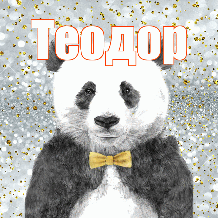 Теодор! Приятного аппетита! Красивая открытка Теодору!