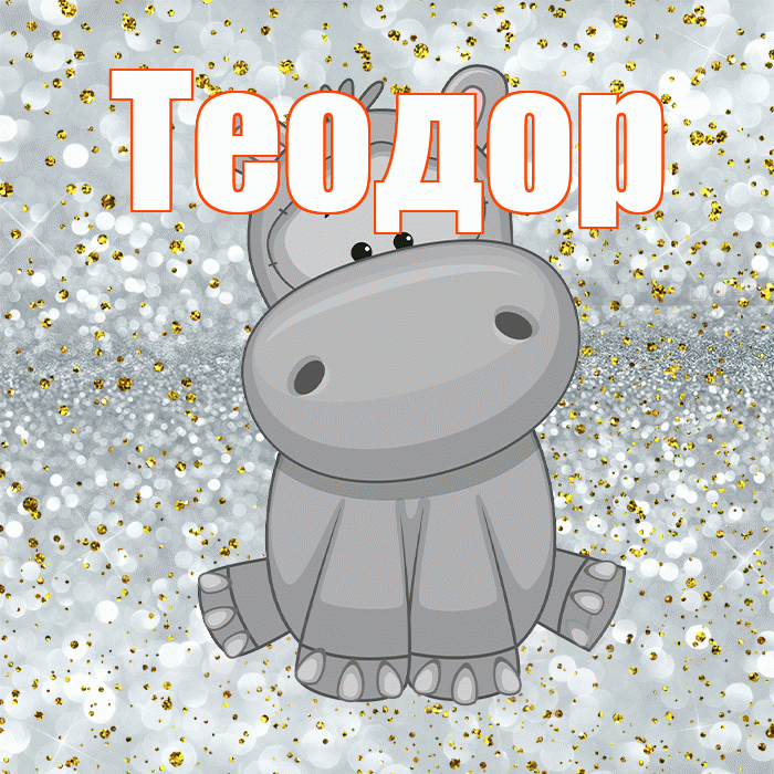 Теодор! Приятного аппетита! Красивая открытка Теодору!