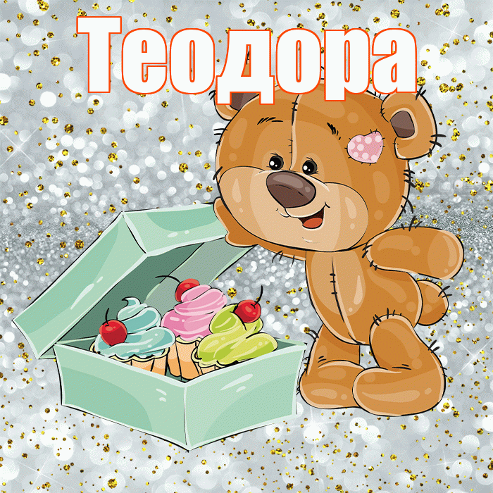 Теодора! Приятного аппетита! Красивая открытка Теодоровне!