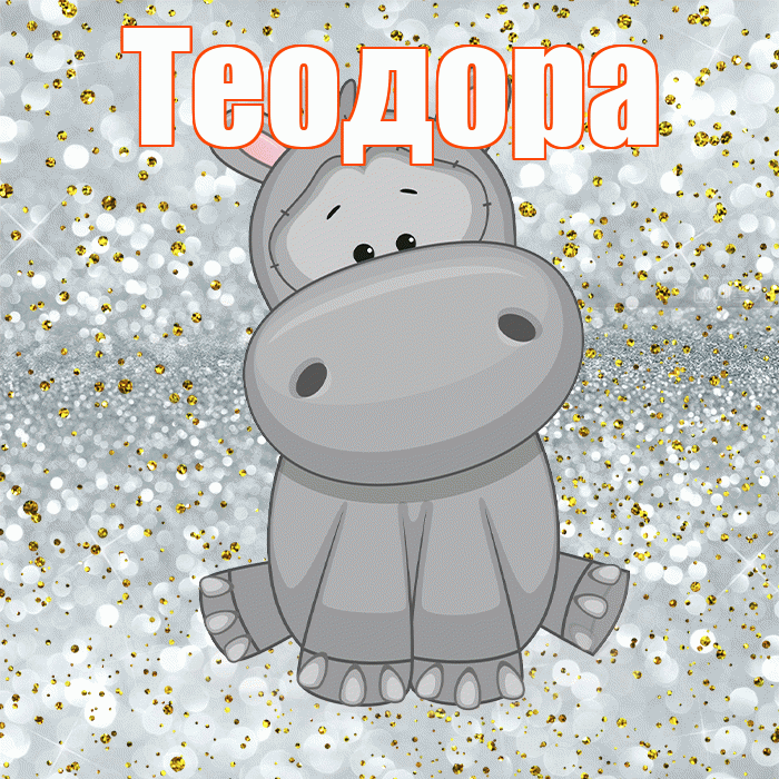 Теодора! Приятного аппетита! Красивая открытка Теодоровне!