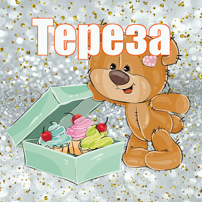 Тереза! Приятного аппетита! Красивая открытка Терезе!