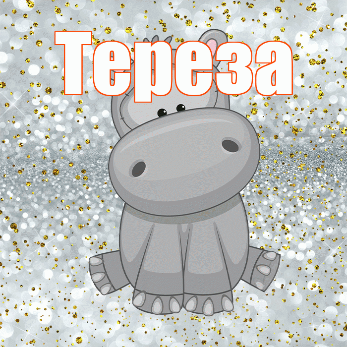 Тереза! Приятного аппетита! Красивая открытка Терезе!