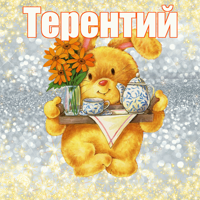 Терентий! Приятного аппетита! Красивая открытка Терентию!