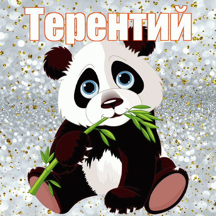 Терентий! Приятного аппетита! Красивая открытка Терентию!
