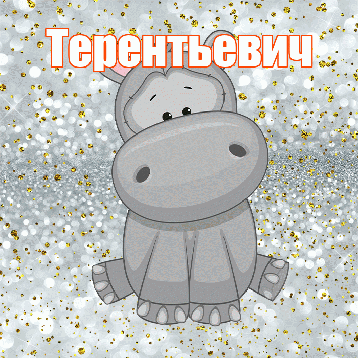 Терентьевич! Приятного аппетита! Красивая открытка Терентьевичу!