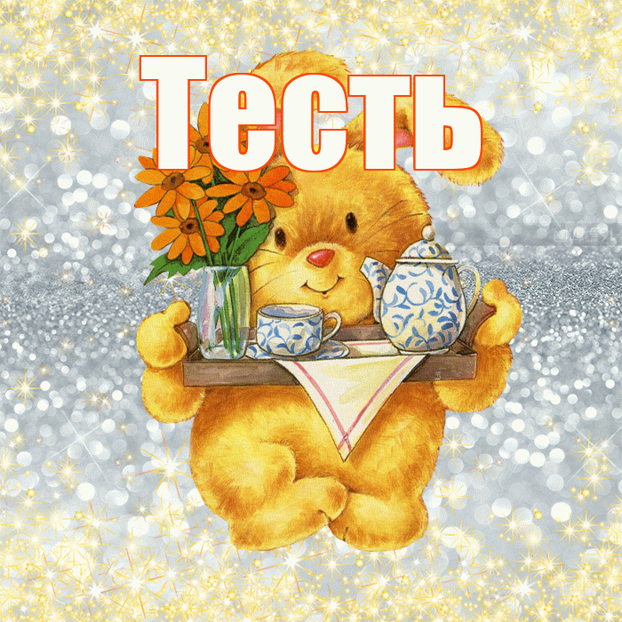 Тесть! Приятного аппетита! Красивая открытка Тестю!