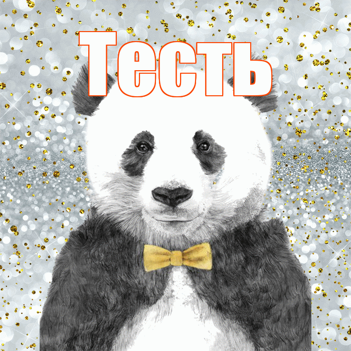 Тесть! Приятного аппетита! Красивая открытка Тестю!