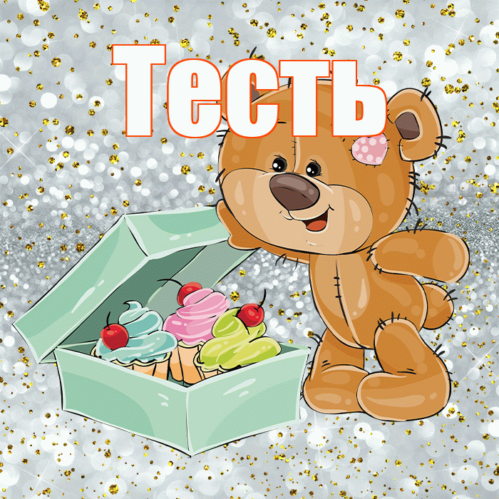 Тесть! Приятного аппетита! Красивая открытка Тестю!