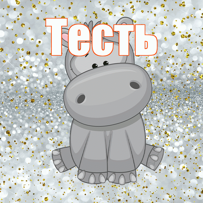 Тесть! Приятного аппетита! Красивая открытка Тестю!