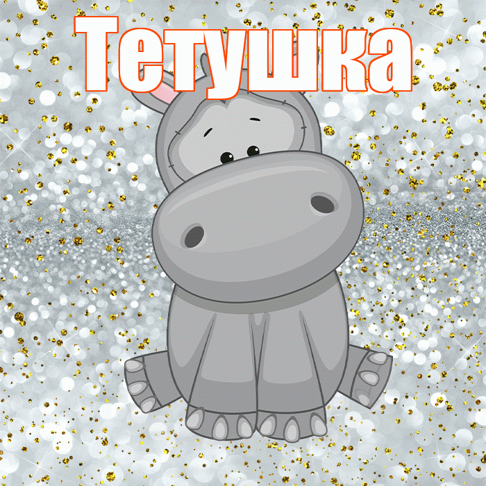 Тетушка! Приятного аппетита! Красивая открытка Тетушке!
