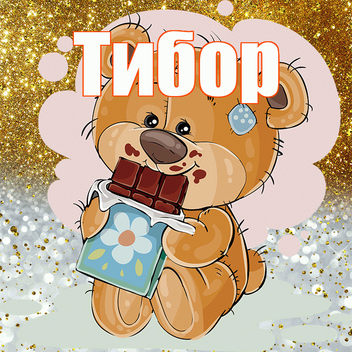 Тибор! Приятного аппетита! Красивая открытка Тибору!