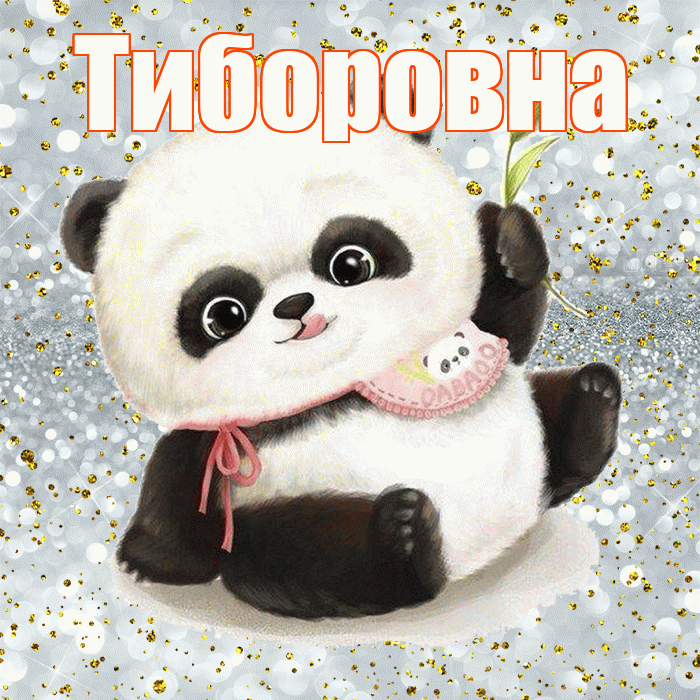 Тиборовна! Приятного аппетита! Красивая открытка Тиборовне!