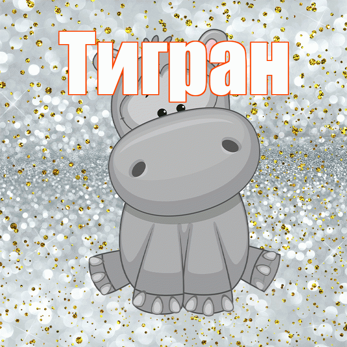Тигран! Приятного аппетита! Красивая открытка Тиграну!