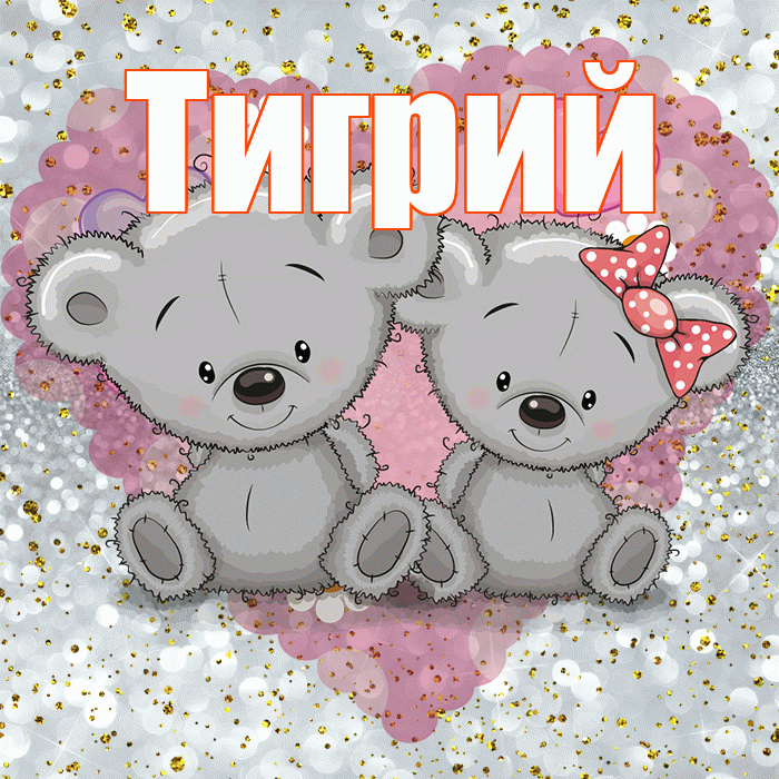 Тигрий! Приятного аппетита! Красивая открытка Тигрии!
