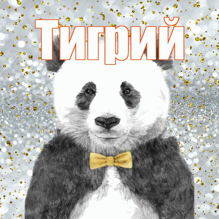 Тигрий! Приятного аппетита! Красивая открытка Тигрии!