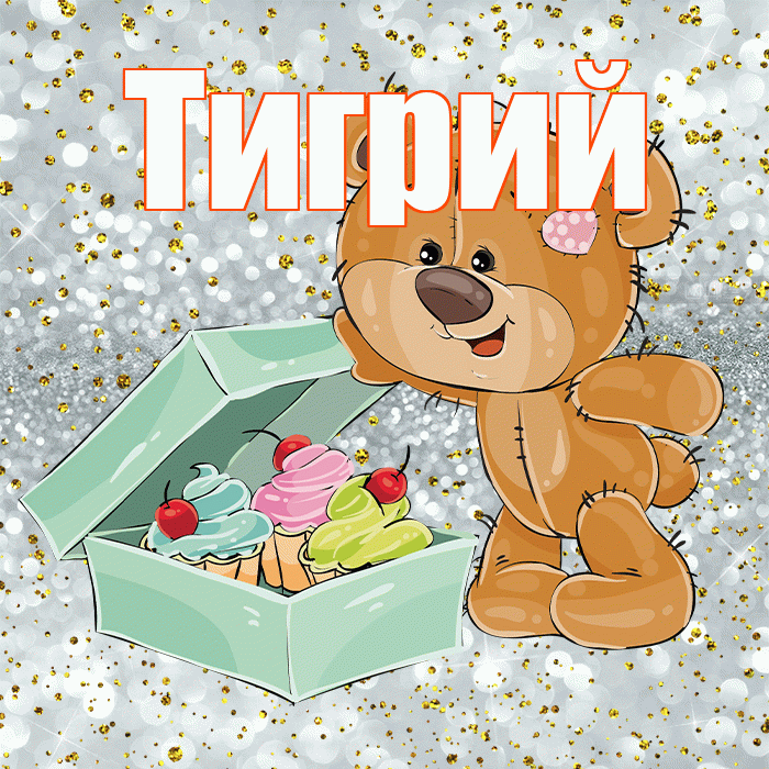 Тигрий! Приятного аппетита! Красивая открытка Тигрии!