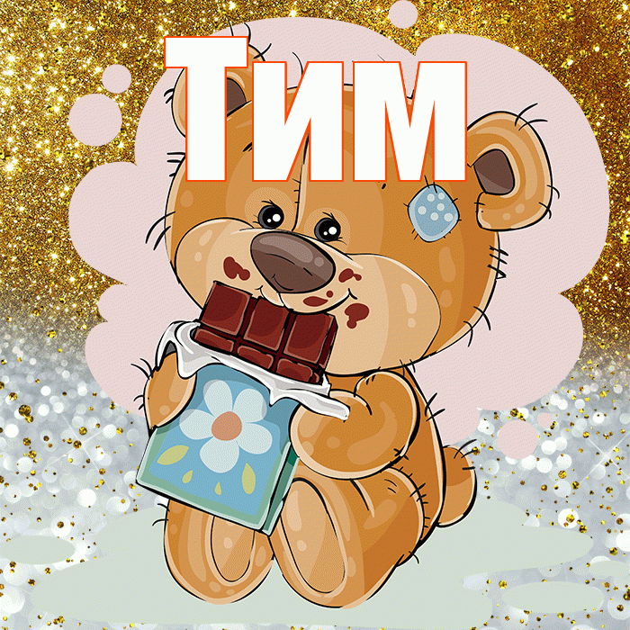 Тим! Приятного аппетита! Красивая открытка !