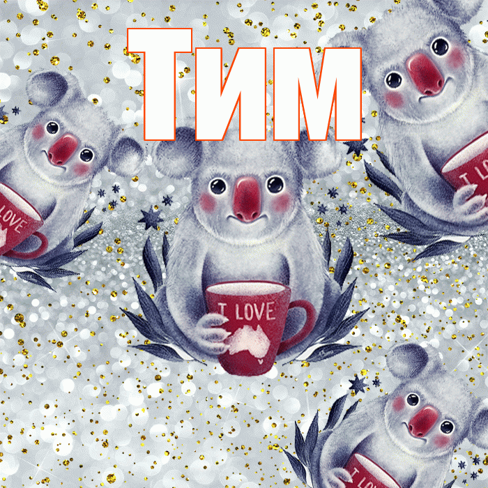 Тим! Приятного аппетита! Красивая открытка !