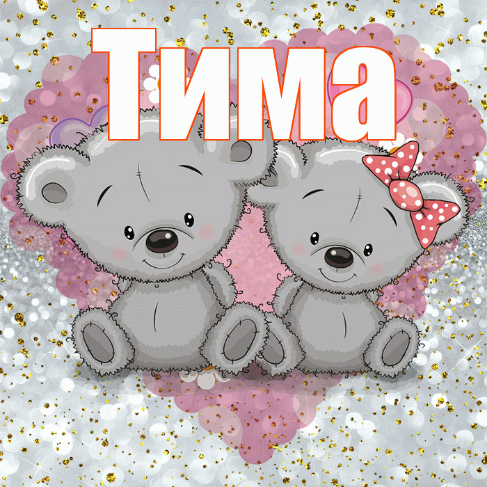 Тима! Приятного аппетита! Красивая открытка Тиму!