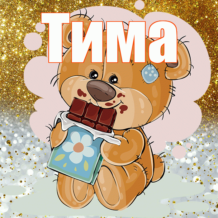 Тима! Приятного аппетита! Красивая открытка Тиму!