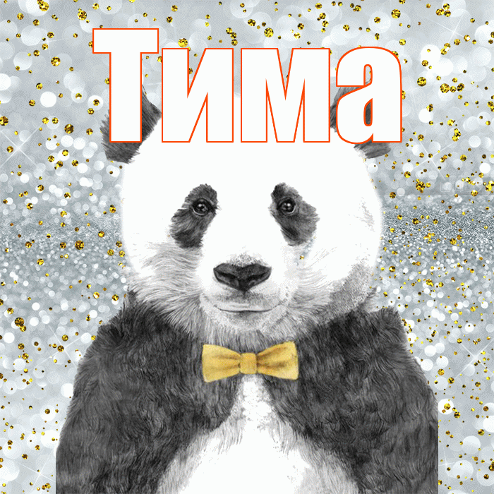 Тима! Приятного аппетита! Красивая открытка Тиму!