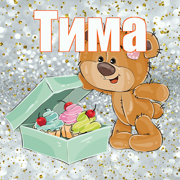 Тима! Приятного аппетита! Красивая открытка Тиму!