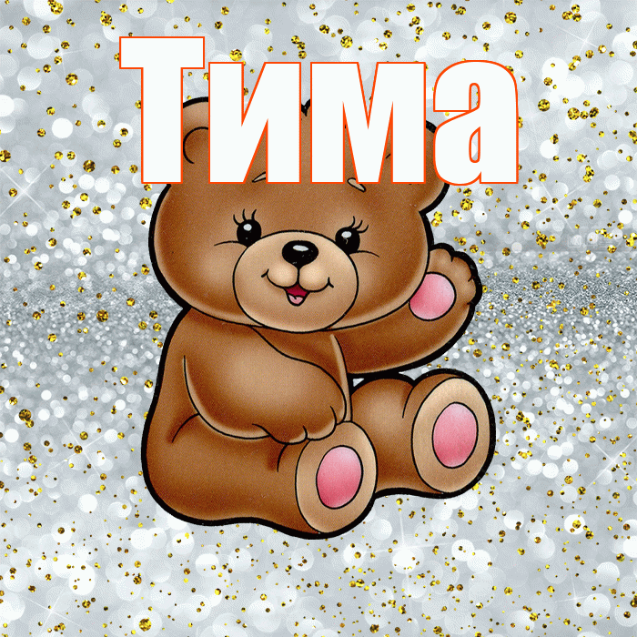 Тима! Приятного аппетита! Красивая открытка Тиму!