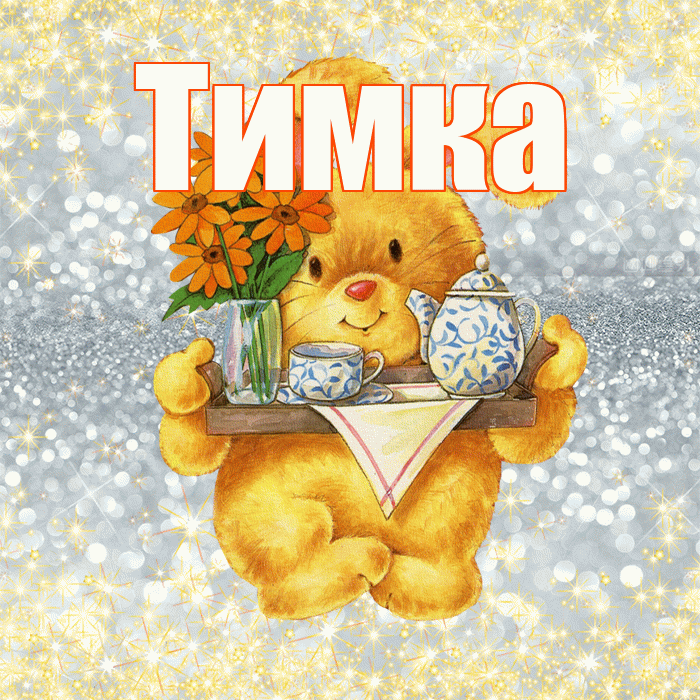 Тимка! Приятного аппетита! Красивая открытка !