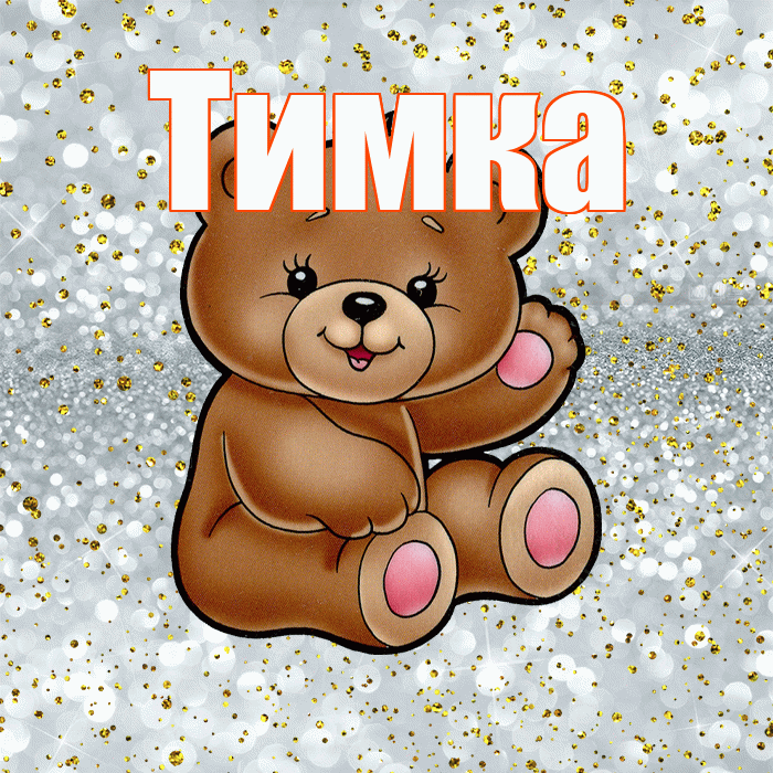 Тимка! Приятного аппетита! Красивая открытка !