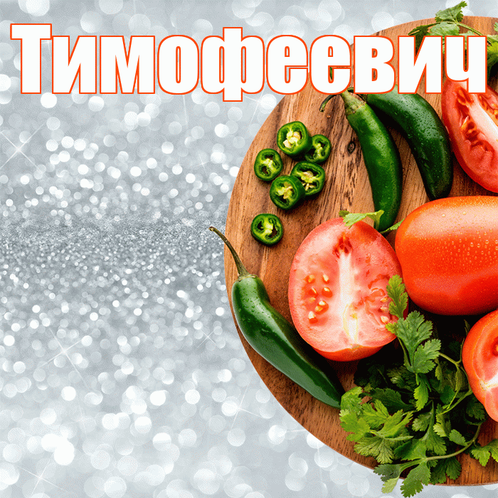 Тимофеевич! Приятного аппетита! Красивая открытка Тимофеевичу!