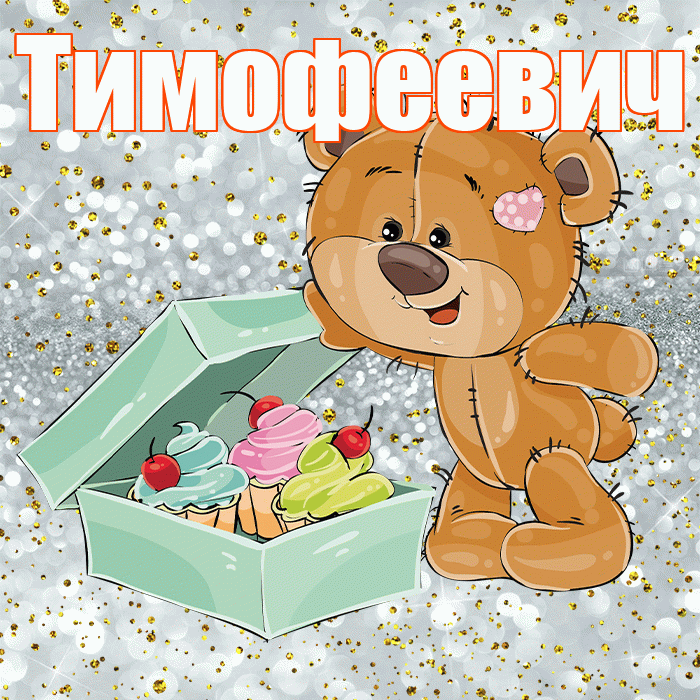 Тимофеевич! Приятного аппетита! Красивая открытка Тимофеевичу!