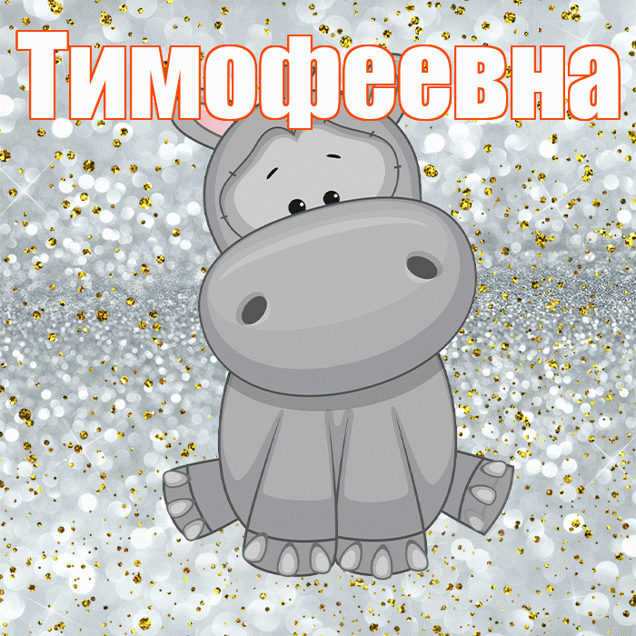 Тимофеевна! Приятного аппетита! Красивая открытка Тимофеевне!