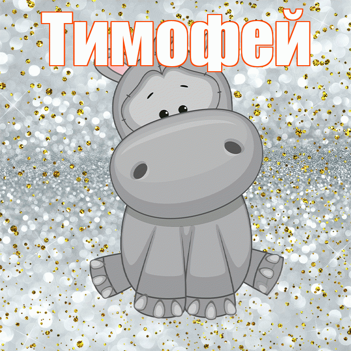 Тимофей! Приятного аппетита! Красивая открытка Тимофею!
