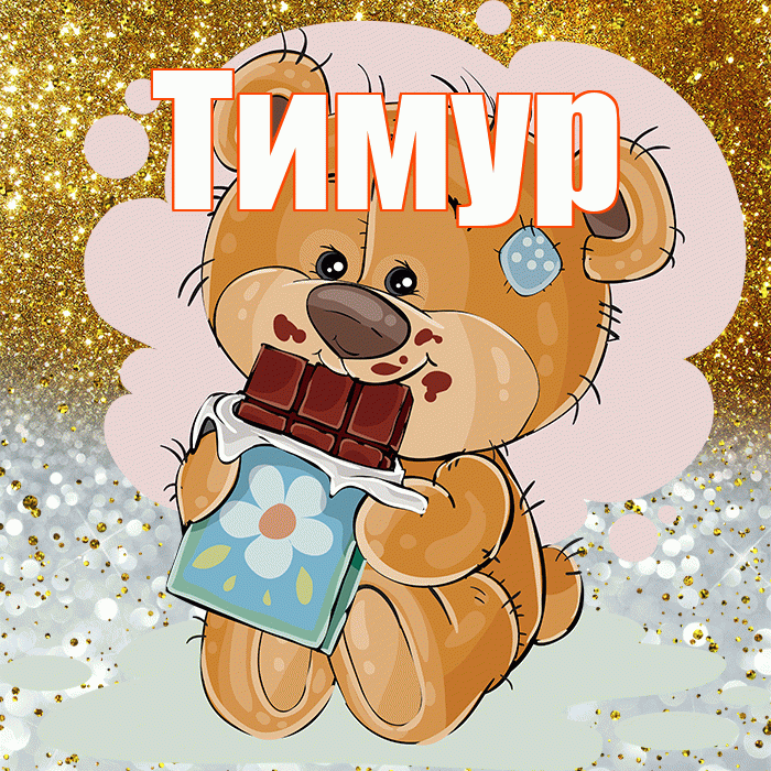 Тимур! Приятного аппетита! Красивая открытка Тимуру!