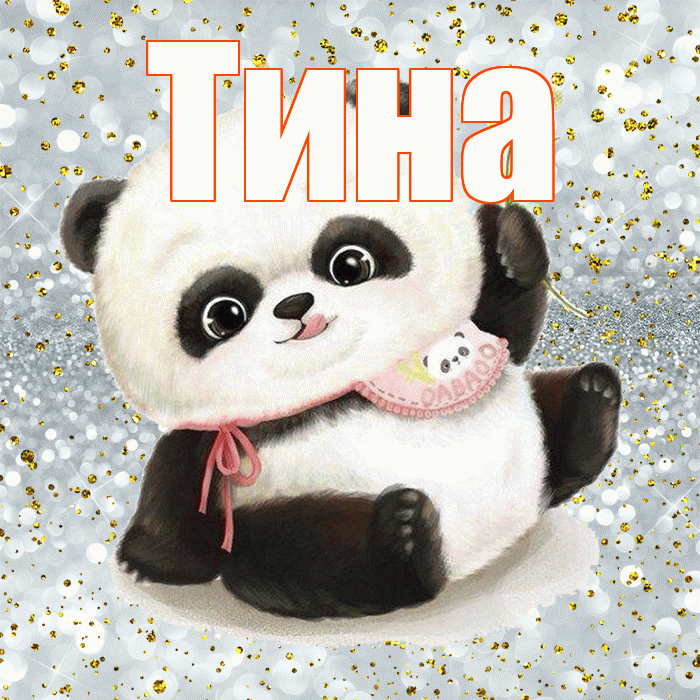 Тина! Приятного аппетита! Красивая открытка Тине!