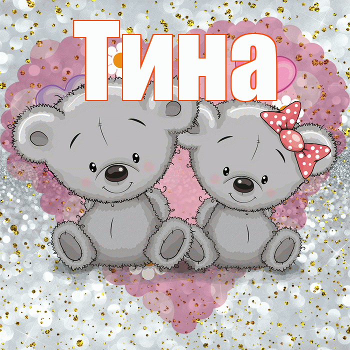 Тина! Приятного аппетита! Красивая открытка Тине!