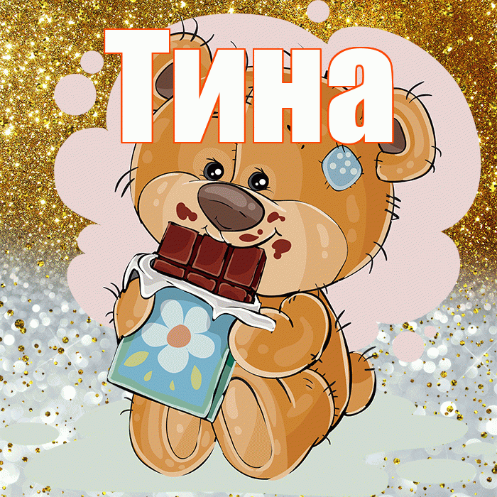Тина! Приятного аппетита! Красивая открытка Тине!