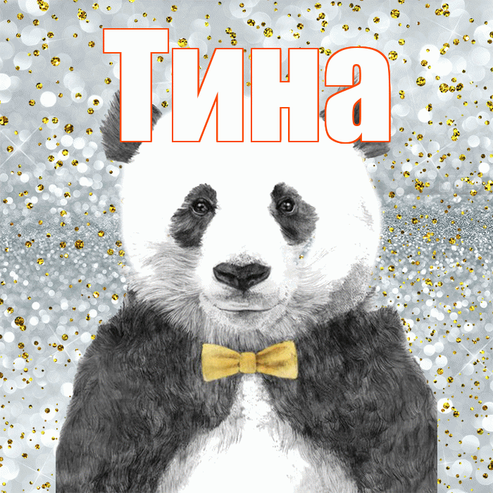 Тина! Приятного аппетита! Красивая открытка Тине!