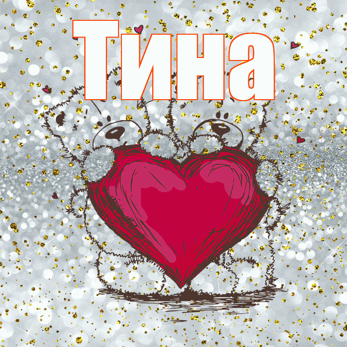 Тина! Приятного аппетита! Красивая открытка Тине!