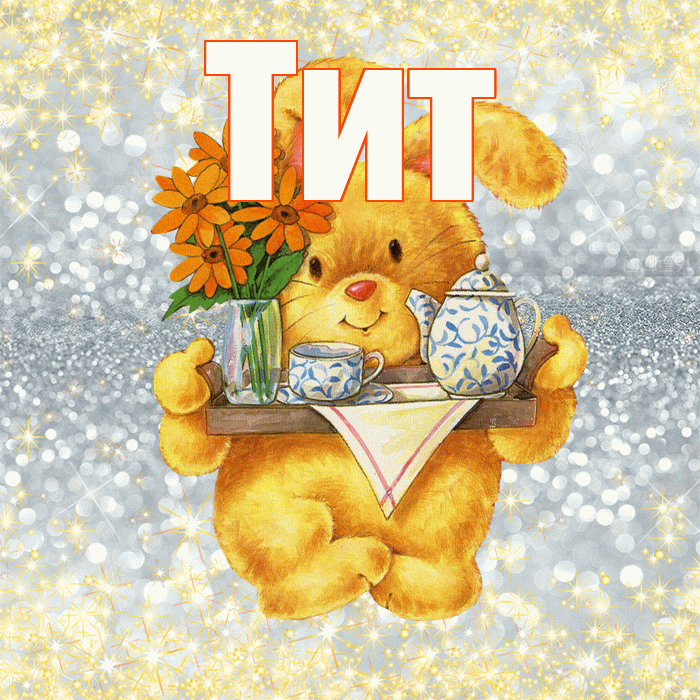 Тит! Приятного аппетита! Красивая открытка Титу!