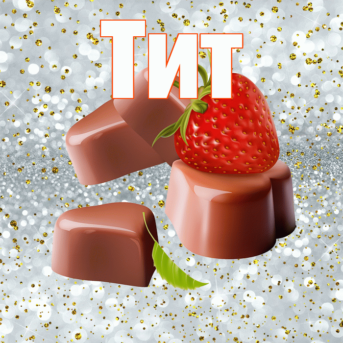 Тит! Приятного аппетита! Красивая открытка Титу!